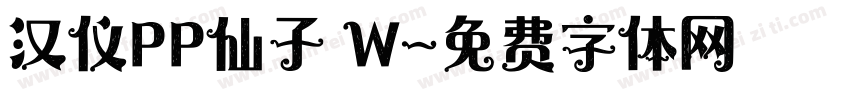 汉仪PP仙子 W字体转换
